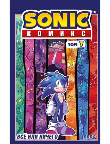 Sonic. Все или ничего. Комикс. Т. 7