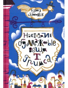 Настоящие бумажные вещи Т. Гримса Настоящие бумажные вещи Т. Гримса