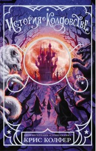 История о колдовстве