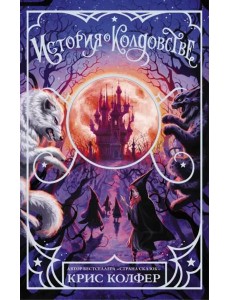 История о колдовстве