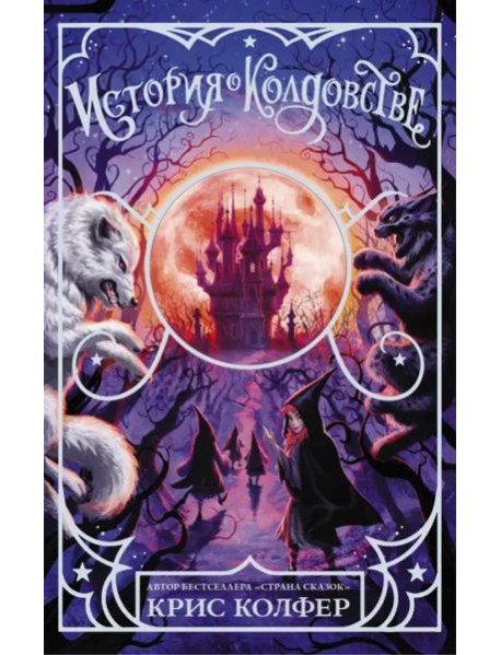 История о колдовстве