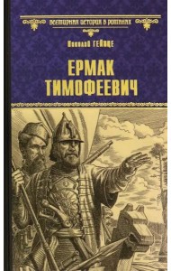 Ермак Тимофеевич