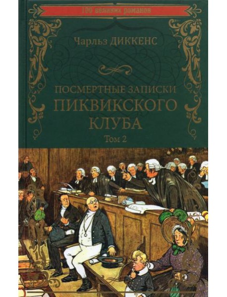 Посмертные записки Пиквикского клуба. В 2-х томах. Том 2