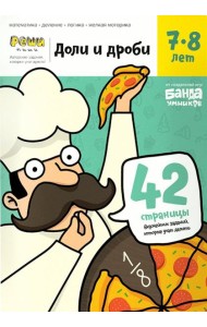Доли и дроби. Тетрадь с развивающими заданиями. 7-8 лет