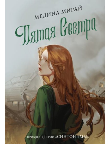 Пятая сестра