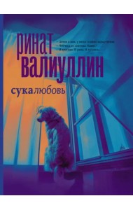 Сукалюбовь