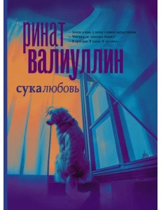 Сукалюбовь