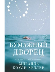 Бумажный дворец. Роман Бумажный дворец. Роман