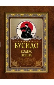 Бусидо. Кодекс воина