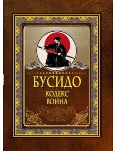 Бусидо. Кодекс воина Бусидо. Кодекс воина
