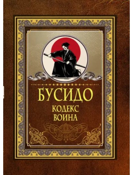 Бусидо. Кодекс воина
