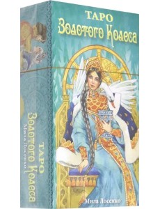 Таро Золотого Колеса Таро Золотого Колеса