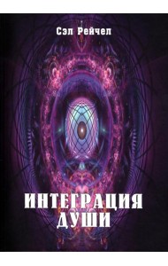 Интеграция Души