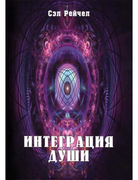 Интеграция Души