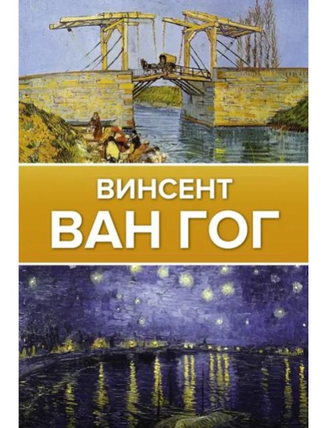 Винсент Ван Гог