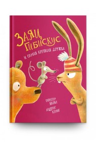 Заяц Гибискус и самая крепкая дружба