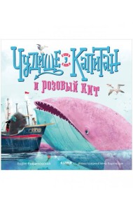 Книжки-картинки. Чудище, капитан и розовый кит