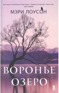 Воронье озеро: роман
