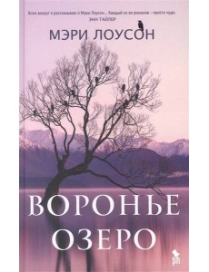 Воронье озеро: роман