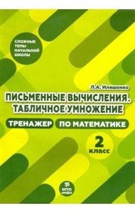 Тренажер по математике. 2 класс. Письменные вычисления. Табличное умножение