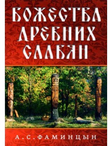 Божества древних славян Божества древних славян