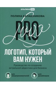 Логотип, который вам нужен: Руководство по созданию актуальной айдентики для бизнеса