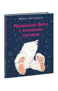 Маленький Йети с розовыми пятками