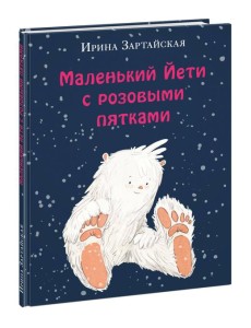 Маленький Йети с розовыми пятками