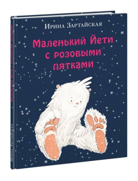 Маленький Йети с розовыми пятками