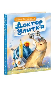 Доктор Улитка