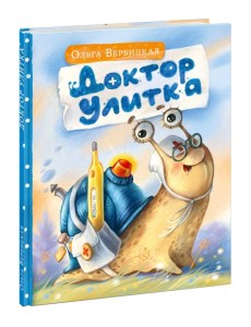 Доктор Улитка Доктор Улитка