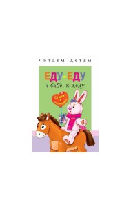 Читаем детям. Еду-еду к бабе, к деду