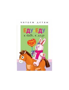 Читаем детям. Еду-еду к бабе, к деду Читаем детям. Еду-еду к бабе, к деду