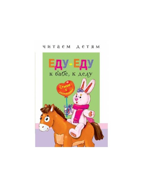 Читаем детям. Еду-еду к бабе, к деду
