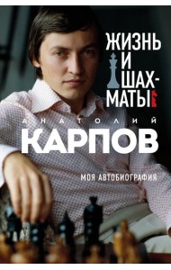 Жизнь и шахматы