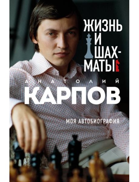 Жизнь и шахматы