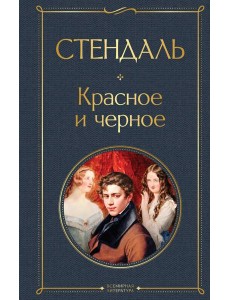 Красное и черное Красное и черное