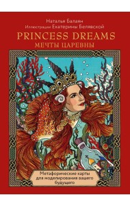 Метафорические карты PRINCESS DREAMS. Мечты Царевны.