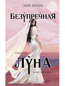 Безупречная Луна