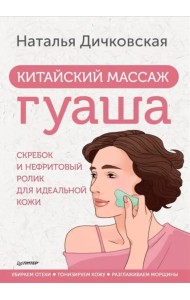 Китайский массаж гуаша. Скребок и нефритовый ролик для идеальной кожи
