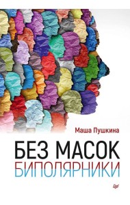 Без масок. Биполярники