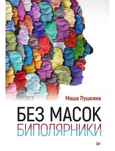 Без масок. Биполярники Без масок. Биполярники