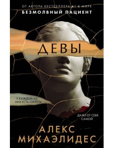 Девы Девы