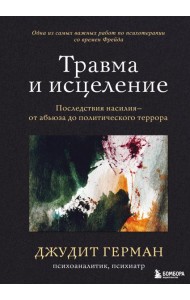 Травма и исцеление. Последствия насилия от абьюза до политического террора