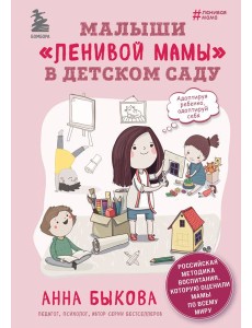 Малыши "ленивой мамы" в детском саду