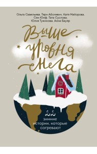 Выше уровня снега. 22 зимние истории, которые согревают