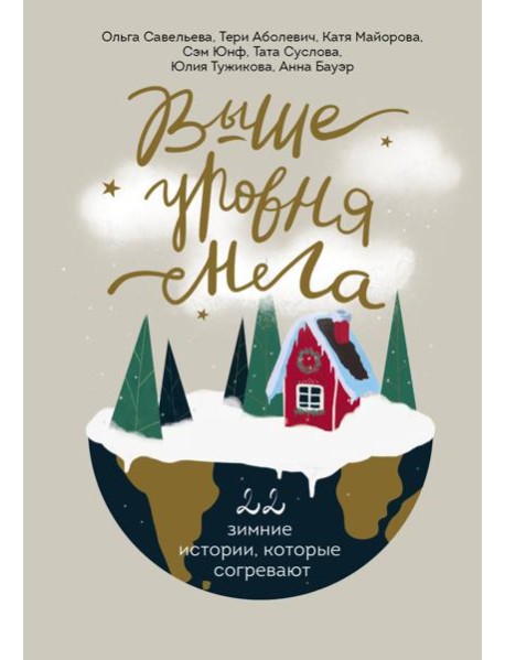 Выше уровня снега. 22 зимние истории, которые согревают