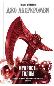 Мудрость толпы