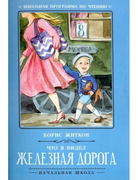 Что я видел: железная дорога