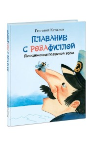 Плавание с Розафиллой. Приключения полярной мухи